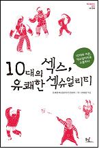 10대의 섹스, 유쾌한 섹슈얼리티