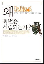 왜 학벌은 세습되는가?