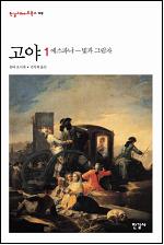 고야 1~4