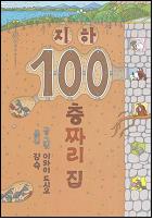 지하 100층짜리 집