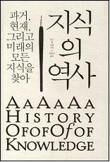 지식의 역사