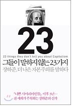 그들이 말하지 않는 23가지