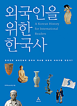 외국인을 위한 한국사