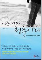 아프니까 청춘이다