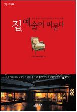 집, 예술이 머물다