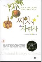씨앗의 자연사