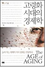 고령화 시대의 경제학