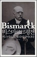 비스마르크 평전