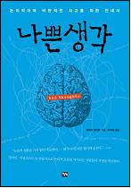 나쁜 생각