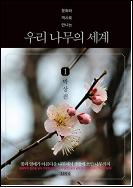 우리 나무의 세계 1, 2
