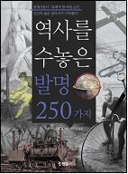 역사를 수놓은 발명 250가지