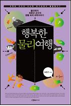 행복한 물리여행