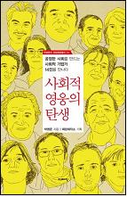 사회적 영웅의 탄생