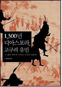 1,300년 디아스포라, 고구려 유민