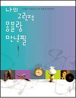 나의 고릿적 몽블랑 만년필