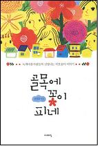 골목에 꽃이 피네