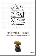 철학이 필요한 시간