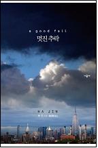 멋진 추락