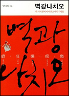 벽광나치오