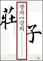 장자 교양강의