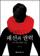 패션과 권력