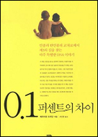 0.1퍼센트의 차이