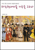 라틴현대미술 저항을 그리다