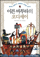 이븐 바투타의 오디세이
