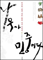 나무가 민중이다