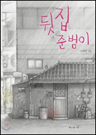 뒷집 준범이