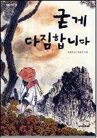 굳게 다짐합니다