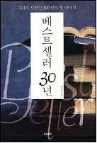 베스트셀러 30년