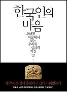 한국인의 마음