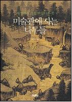 미술관에 사는 나무들