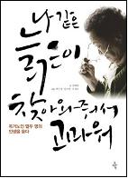 나 같은 늙은이 찾아와줘서 고마워