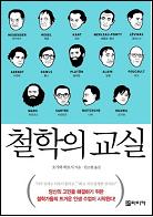 철학의 교실