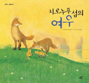 치로누푸 섬의 여우