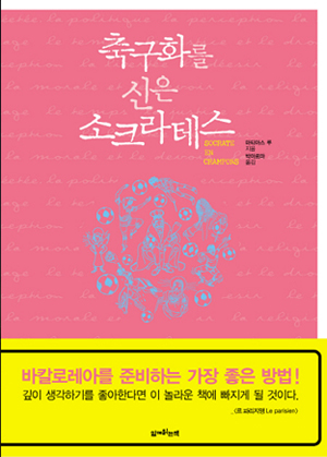 축구화를 신은 소크라테스