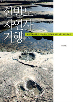 한반도 자연사 기행
