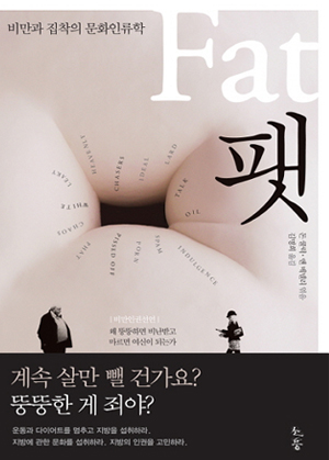 팻 - 비만과 집착의 문화인류학