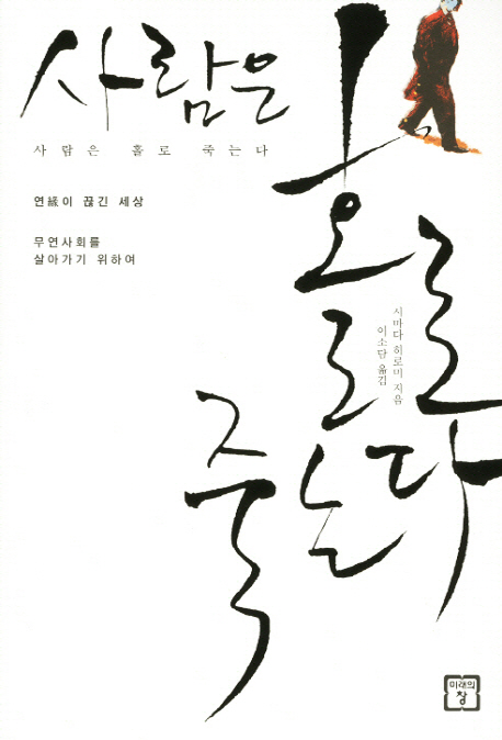 추천도서 - 사람은 홀로 죽는다 | 문화체육관광부