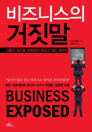비즈니스의 거짓말