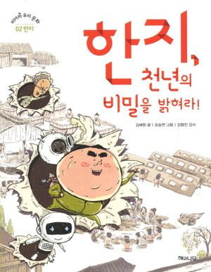 한지, 천년의 비밀을 밝혀라