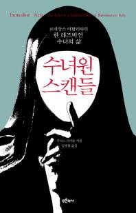 수녀원 스캔들