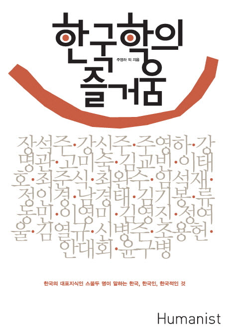 한국학의 즐거움