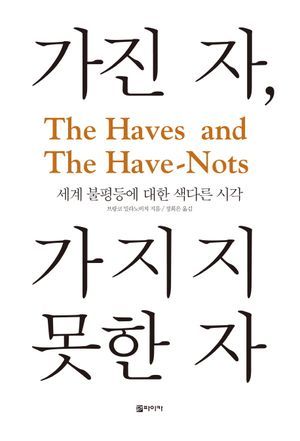 가진 자, 가지지 못한 자