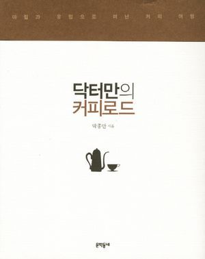 닥터만의 커피로드