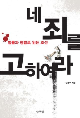 네 죄를 고하여라