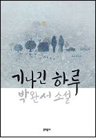 기나긴 하루
