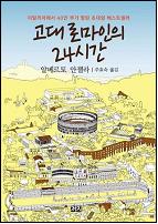 고대 로마인의 24시간